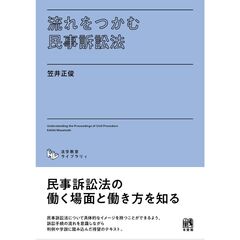 流れをつかむ民事訴訟法