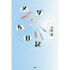 メダカ日記
