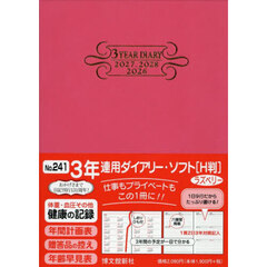 ２４１．３年連用ダイアリー・ソフトＨ判