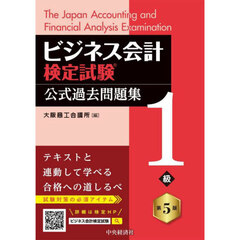 ビジネス会計検定試験公式過去問題集１級　第５版
