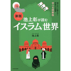 池上彰が読む「イスラム」世界　新版