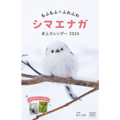 マエナガ　卓上カレンダー２０２６