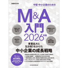 Ｍ＆Ａ入門　２０２６年版