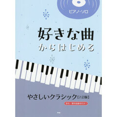 好きな曲からはじめる　やさしいクラシック