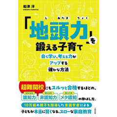 「地頭力」を鍛える子育て　自ら学び、考える力がアップする確かな方法