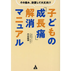 子どもの「成長痛」解消マニュアル　その痛み、放置して大丈夫！？