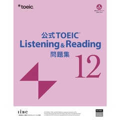公式TOEIC Listening & Reading 問題集 12