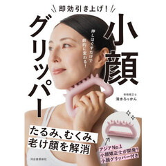 即効引き上げ！小顔グリッパー