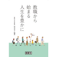 教職から始まる人生を豊かに