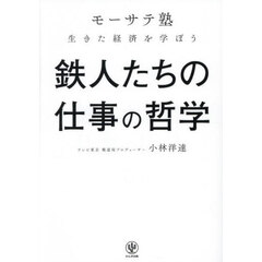 鉄人たちの仕事の哲学　「モーサテ塾」生きた経済を学ぼう