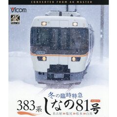 ＢＤ　３８３系冬の臨時特急しなの８１号