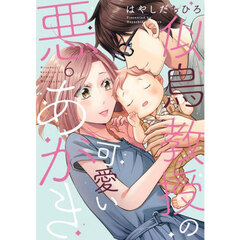 似鳥教授の可愛い悪あがき　６