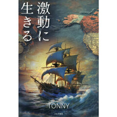 激動に生きる