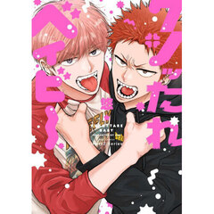 クソッたれベイビー