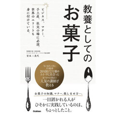教養としてのお菓子　ビジネス、マナー、手土産、社交の場に必須。世界のエリートも身に付けている。
