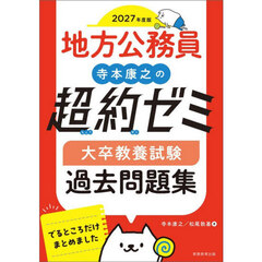 2027年度版　地方公務員　寺本康之の超約ゼミ　大卒教養試験　過去問題集