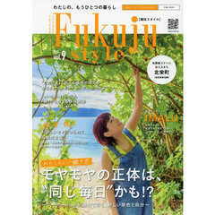 Ｆｕｋｕｊｕ　ｓｔｙｌｅ　わたしの、もうひとつの暮らし　ｖｏｌ．９