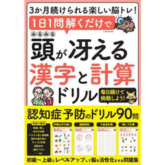 １日１問解くだけでみるみる頭が冴える漢字と計算ドリル