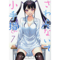 さわらないで小手指くん　７