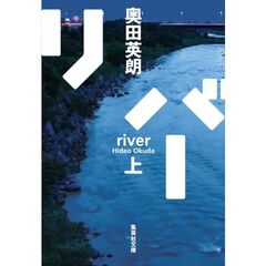 リバー　上
