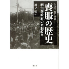 喪服の歴史　明治新政府の喪服改革