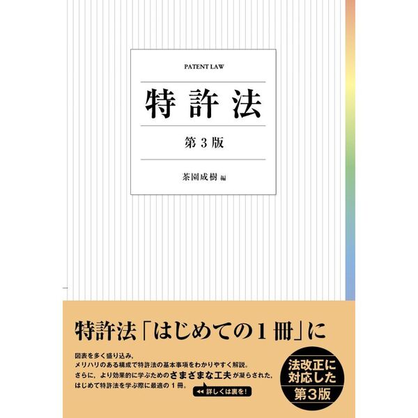 セブンネットショッピングで買える「特許法〔第3版〕」の画像です。価格は3,630円になります。