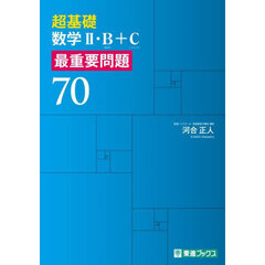 超基礎数学２・Ｂ〈数列〉＋Ｃ〈ベクトル〉最重要問題７０