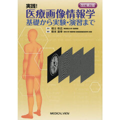 実践！医療画像情報学　基礎から実験・演習まで　改訂第２版