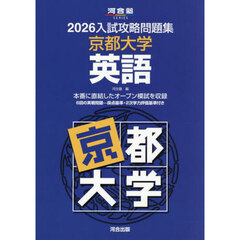 ’２６　入試攻略問題集　京都大学　英語
