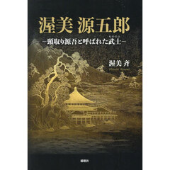 渥美源五郎　頸取り源吾と呼ばれた武士
