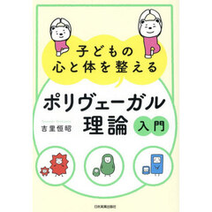 子どもの心と体を整えるポリヴェーガル理論入門