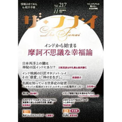 ザ・フナイ　マス・メディアには載らない本当の情報　Ｖｏｌ．２１７（２０２５ＮＯＶＥＭＢＥＲ）