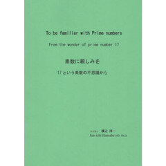 素数に親しみを　１７という素数の不思議から