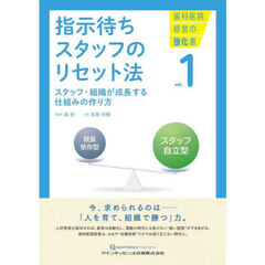 指示待ちスタッフのリセット法　スタッフ・組織が成長する仕組みの作り方