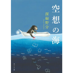 空想の海