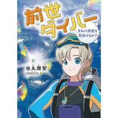 前世ダイバー　きみに前世を見抜けるか？