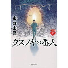 クスノキの番人 下巻 ジュニア版