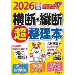 社労士Ｖ 2026年受験 横断・縦断超整理本
