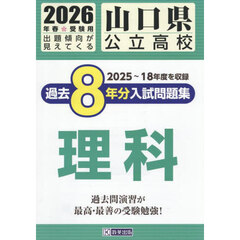 ’２６　山口県公立高校過去８年分入　理科