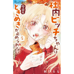 社内ビッチちゃんは今日もときめきが止められない　５