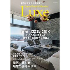 関西で上質な住宅を建てる Japan Brand Collection Luxe 2026