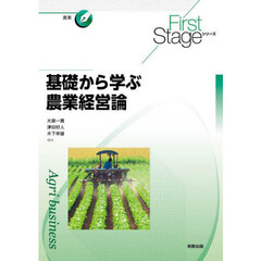 基礎から学ぶ農業経営論