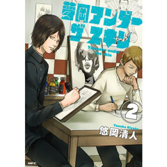 夢岡アンダーザスキン　２