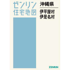 沖縄県　伊平屋村　伊是名村