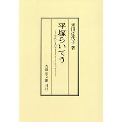平塚らいてう　近代日本のデモクラシーとジェンダー　オンデマンド版
