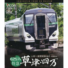 ＢＤ　Ｅ２５７系特急草津・四万