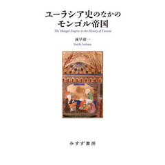 ユーラシア史のなかのモンゴル帝国