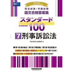 ２０２６年版　司法試験・予備試験　論文合格答案集　スタンダード１００　７　刑事訴訟法