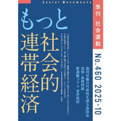 社会運動　季刊　Ｎｏ．４６０（２０２５・１０）　もっと社会的連帯経済