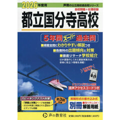 都立国分寺高校　５年間スーパー過去問